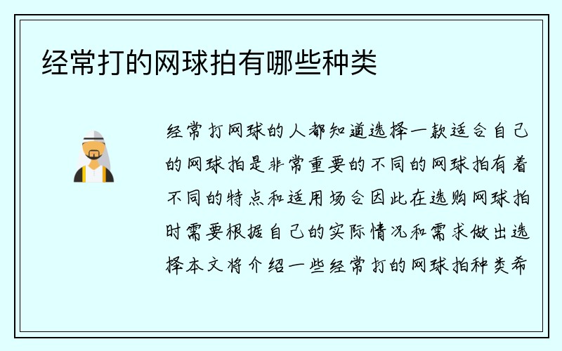 经常打的网球拍有哪些种类