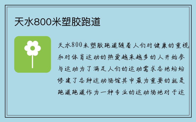 天水800米塑胶跑道