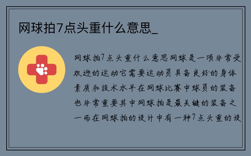 网球拍7点头重什么意思_