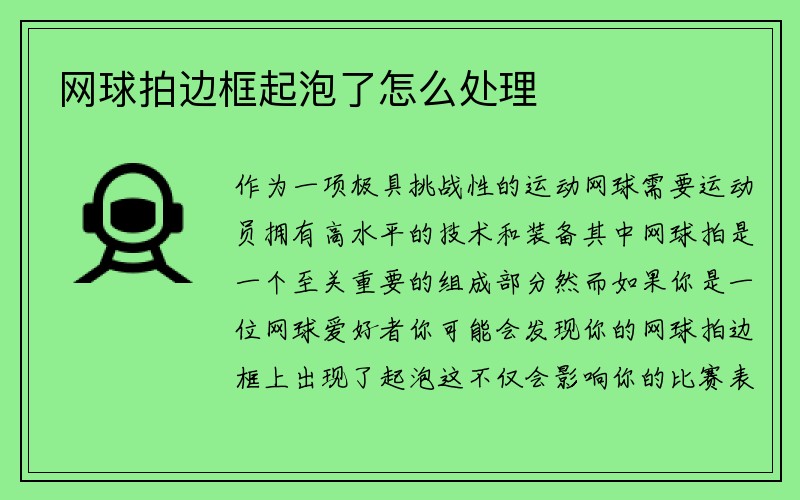 网球拍边框起泡了怎么处理