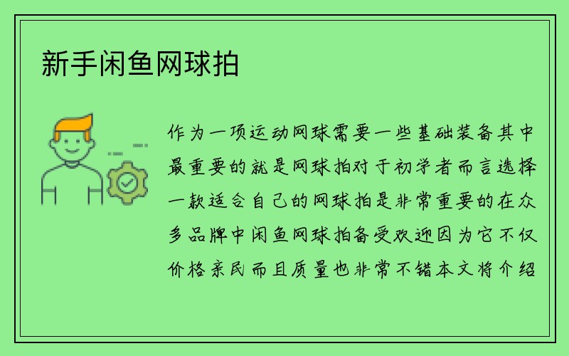 新手闲鱼网球拍