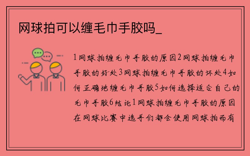 网球拍可以缠毛巾手胶吗_