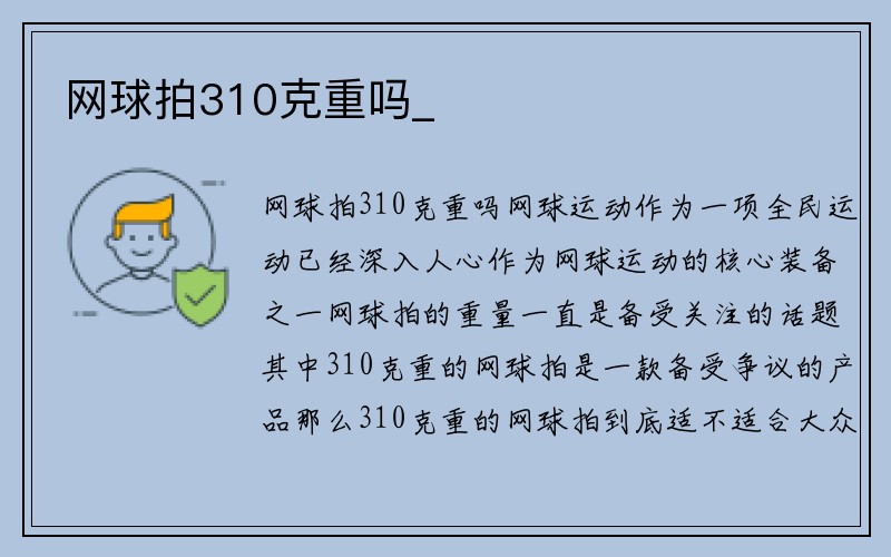 网球拍310克重吗_