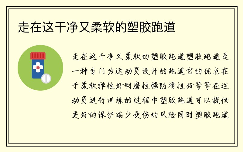 走在这干净又柔软的塑胶跑道