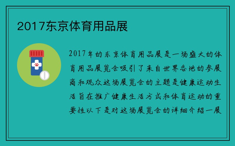 2017东京体育用品展