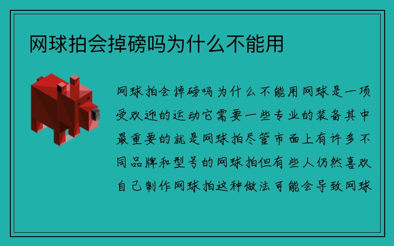 网球拍会掉磅吗为什么不能用