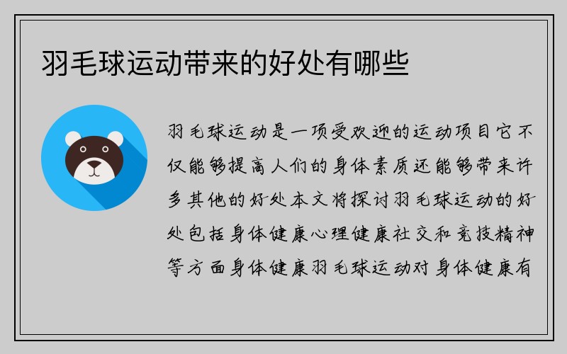 羽毛球运动带来的好处有哪些