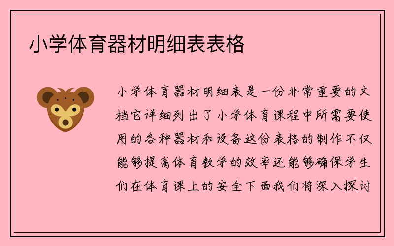 小学体育器材明细表表格