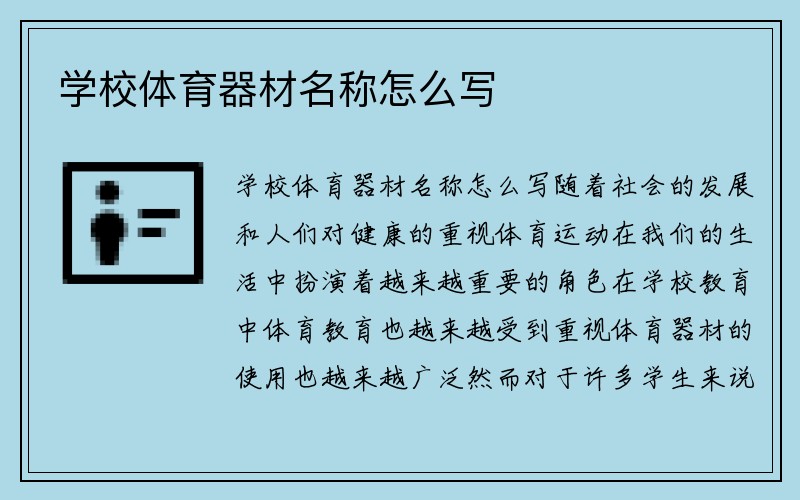 学校体育器材名称怎么写