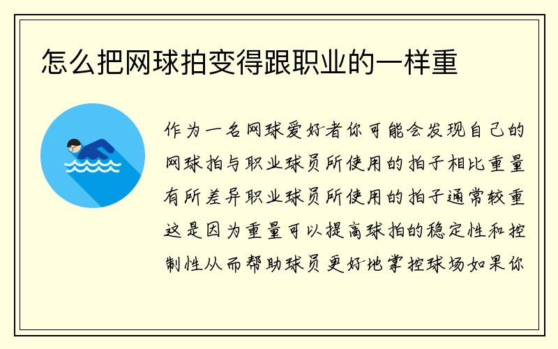 怎么把网球拍变得跟职业的一样重