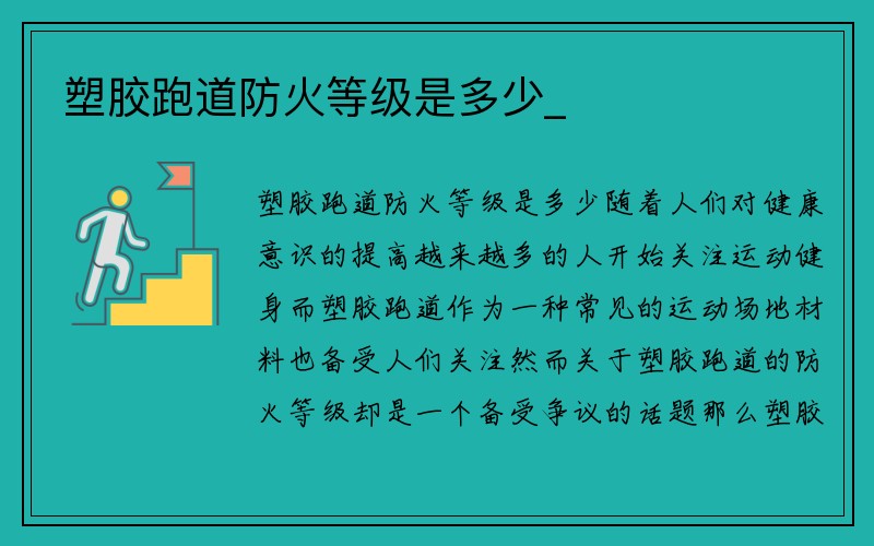 塑胶跑道防火等级是多少_