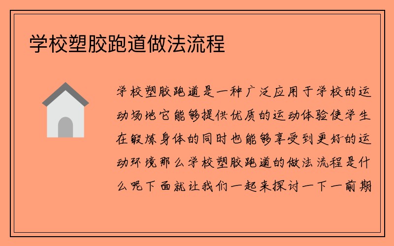 学校塑胶跑道做法流程