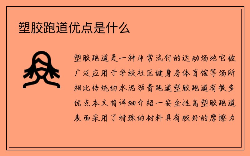 塑胶跑道优点是什么