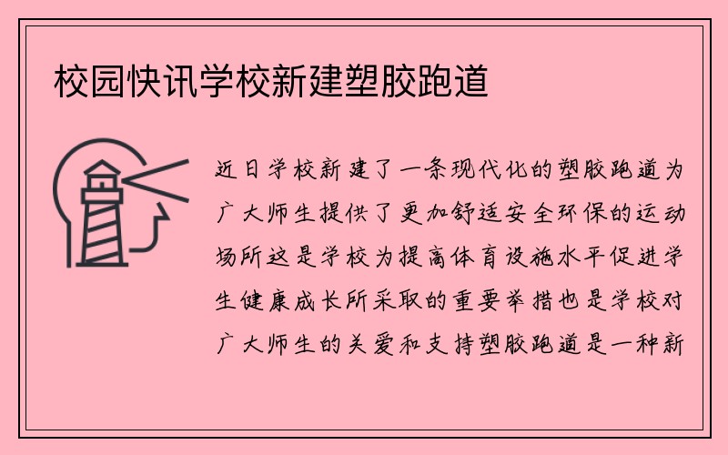 校园快讯学校新建塑胶跑道