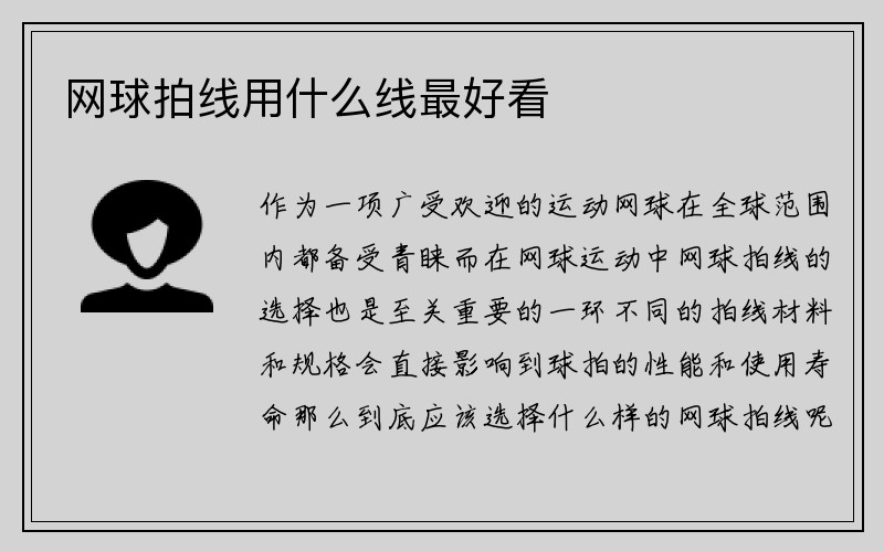 网球拍线用什么线最好看