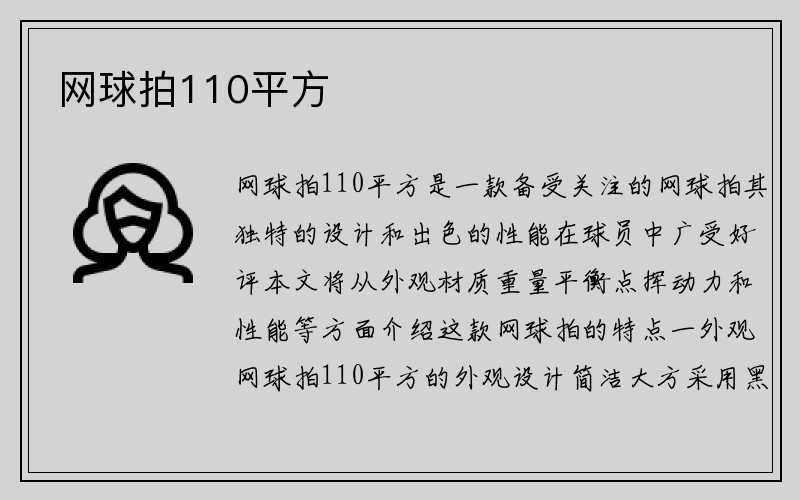 网球拍110平方