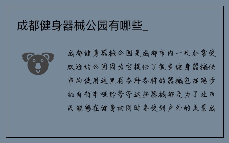 成都健身器械公园有哪些_