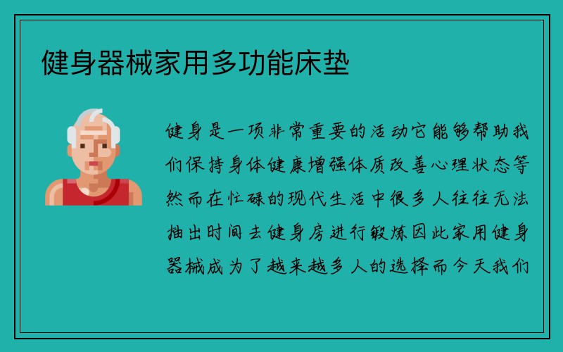 健身器械家用多功能床垫