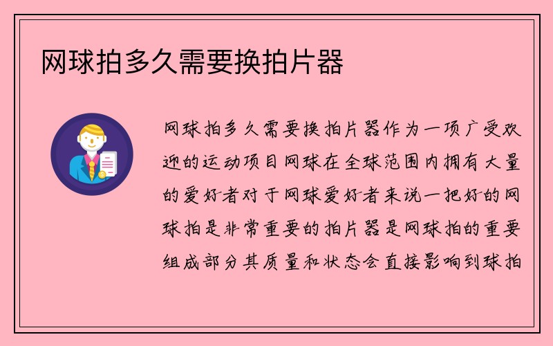 网球拍多久需要换拍片器