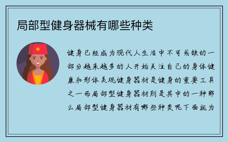 局部型健身器械有哪些种类