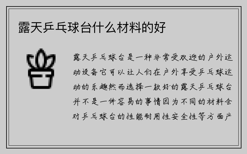 露天乒乓球台什么材料的好