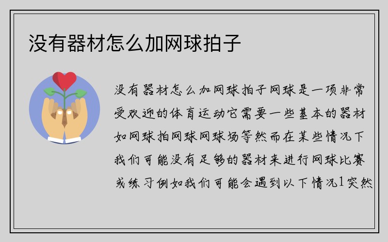 没有器材怎么加网球拍子