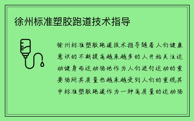 徐州标准塑胶跑道技术指导