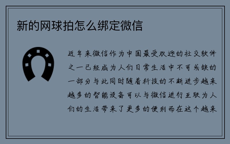 新的网球拍怎么绑定微信