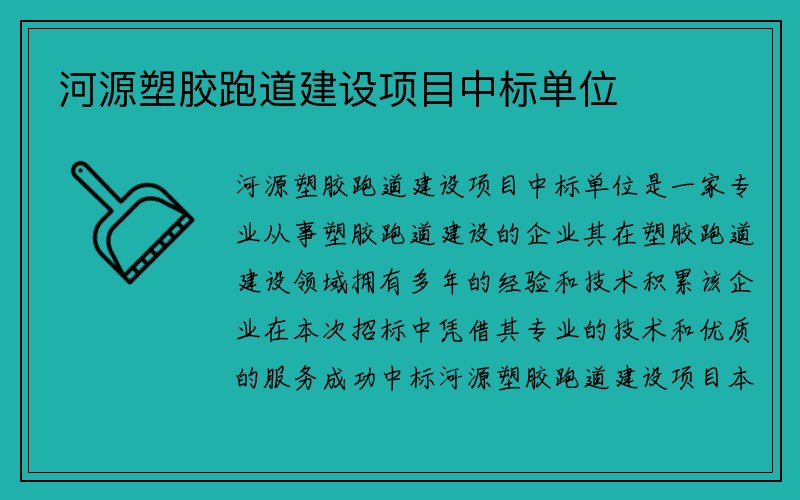 河源塑胶跑道建设项目中标单位