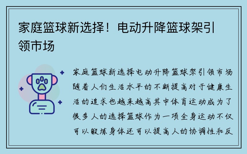 家庭篮球新选择！电动升降篮球架引领市场