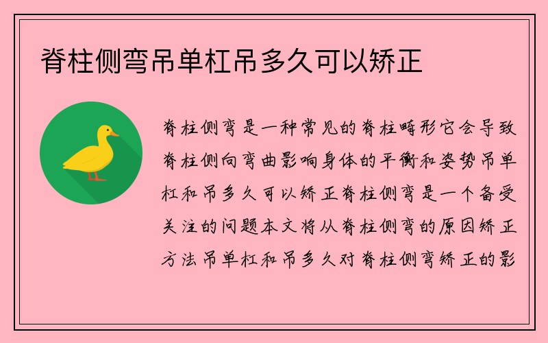 脊柱侧弯吊单杠吊多久可以矫正