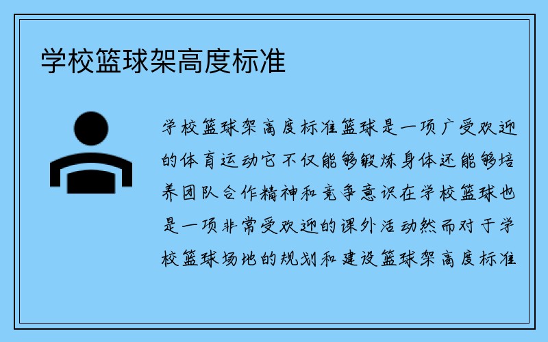 学校篮球架高度标准