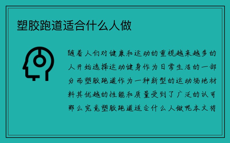 塑胶跑道适合什么人做