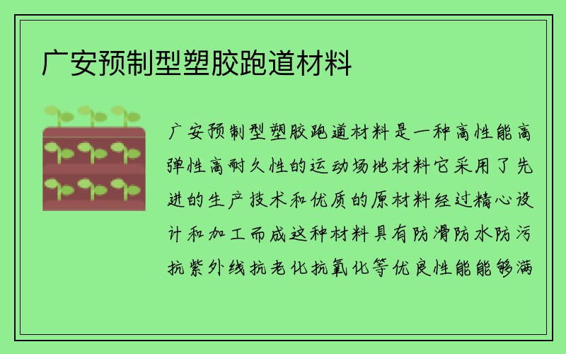 广安预制型塑胶跑道材料