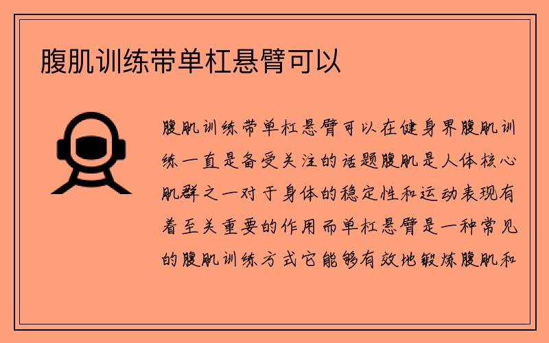 腹肌训练带单杠悬臂可以