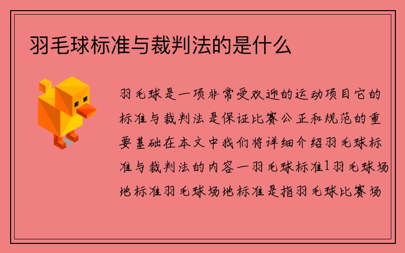 羽毛球标准与裁判法的是什么