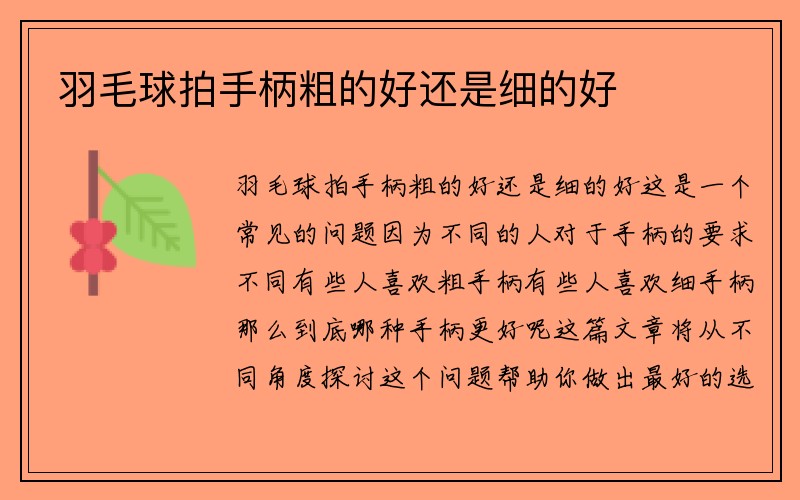 羽毛球拍手柄粗的好还是细的好