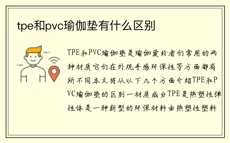 tpe和pvc瑜伽垫有什么区别