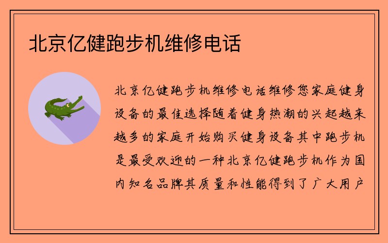 北京亿健跑步机维修电话