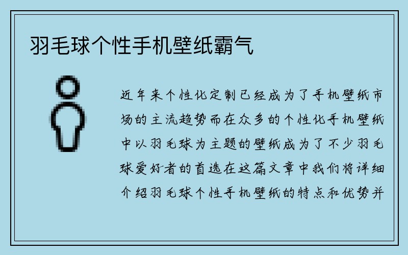 羽毛球个性手机壁纸霸气