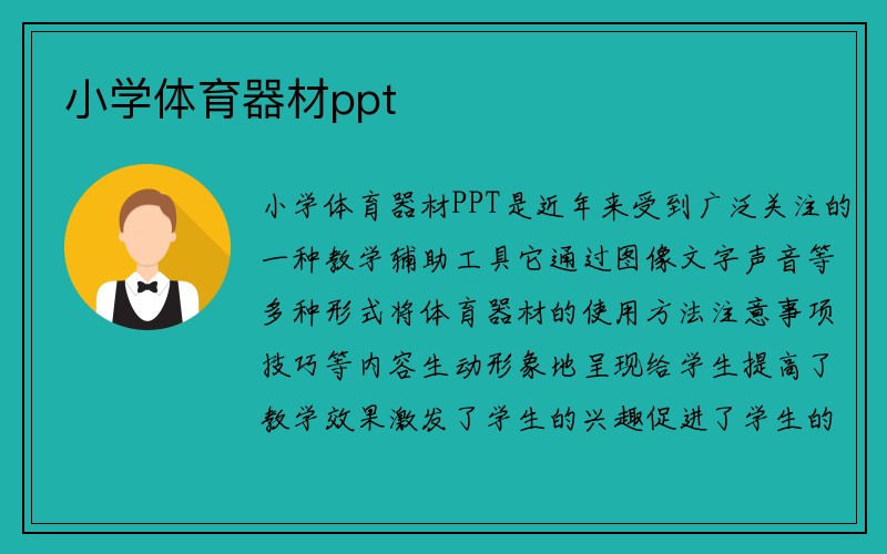 小学体育器材ppt