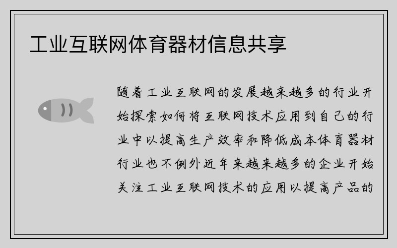 工业互联网体育器材信息共享