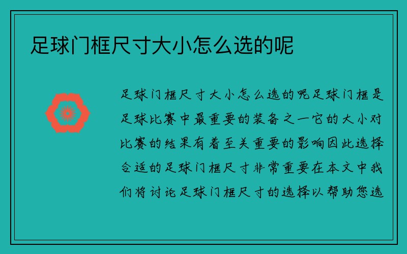 足球门框尺寸大小怎么选的呢