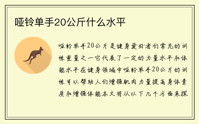 哑铃单手20公斤什么水平