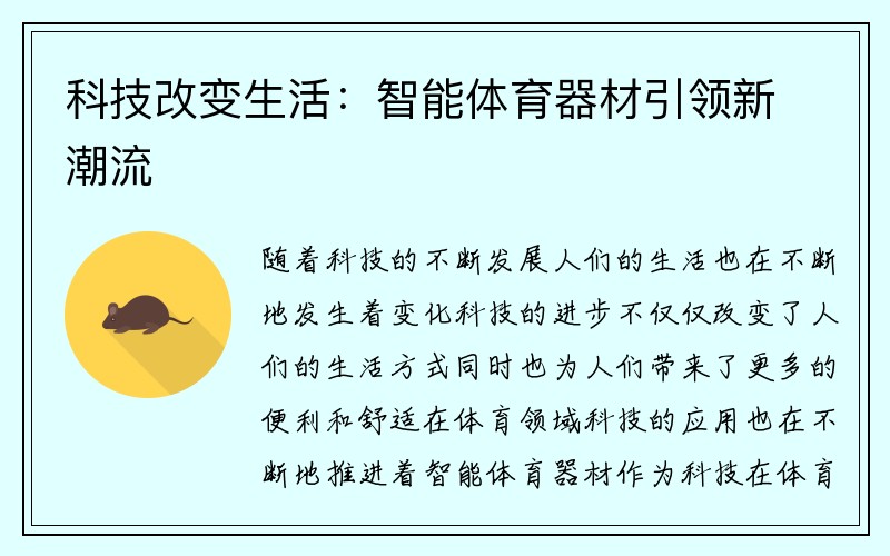 科技改变生活：智能体育器材引领新潮流