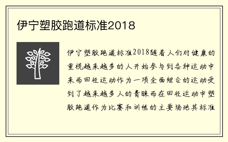 伊宁塑胶跑道标准2018