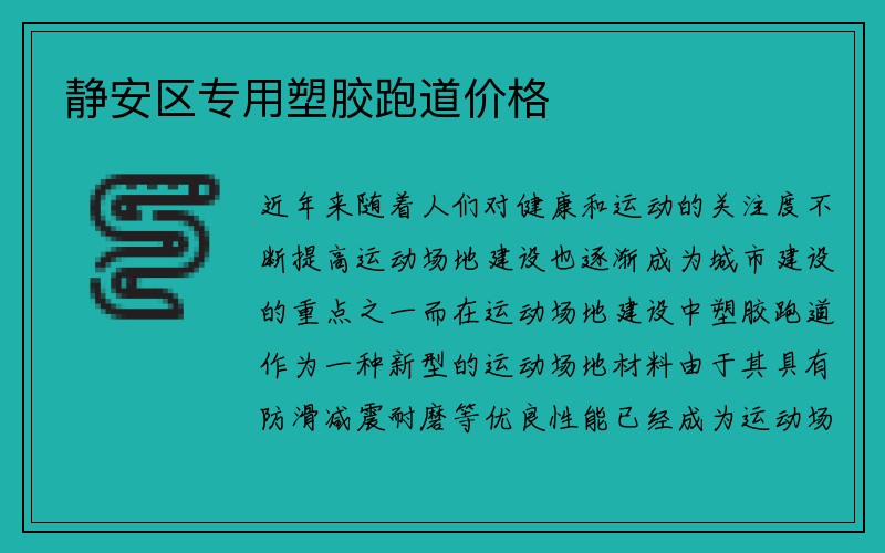 静安区专用塑胶跑道价格