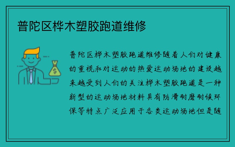 普陀区桦木塑胶跑道维修