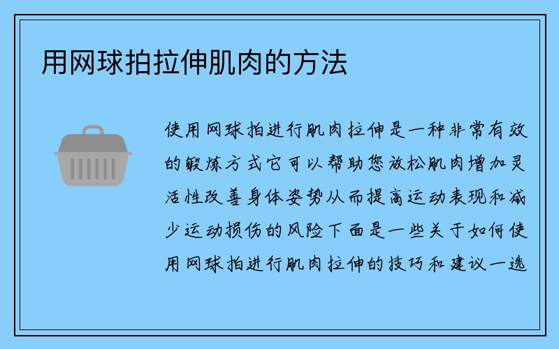 用网球拍拉伸肌肉的方法