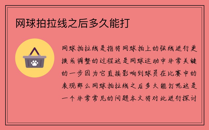 网球拍拉线之后多久能打